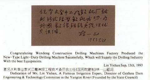 國家水利部林一山副部長(zhǎng)題詞
